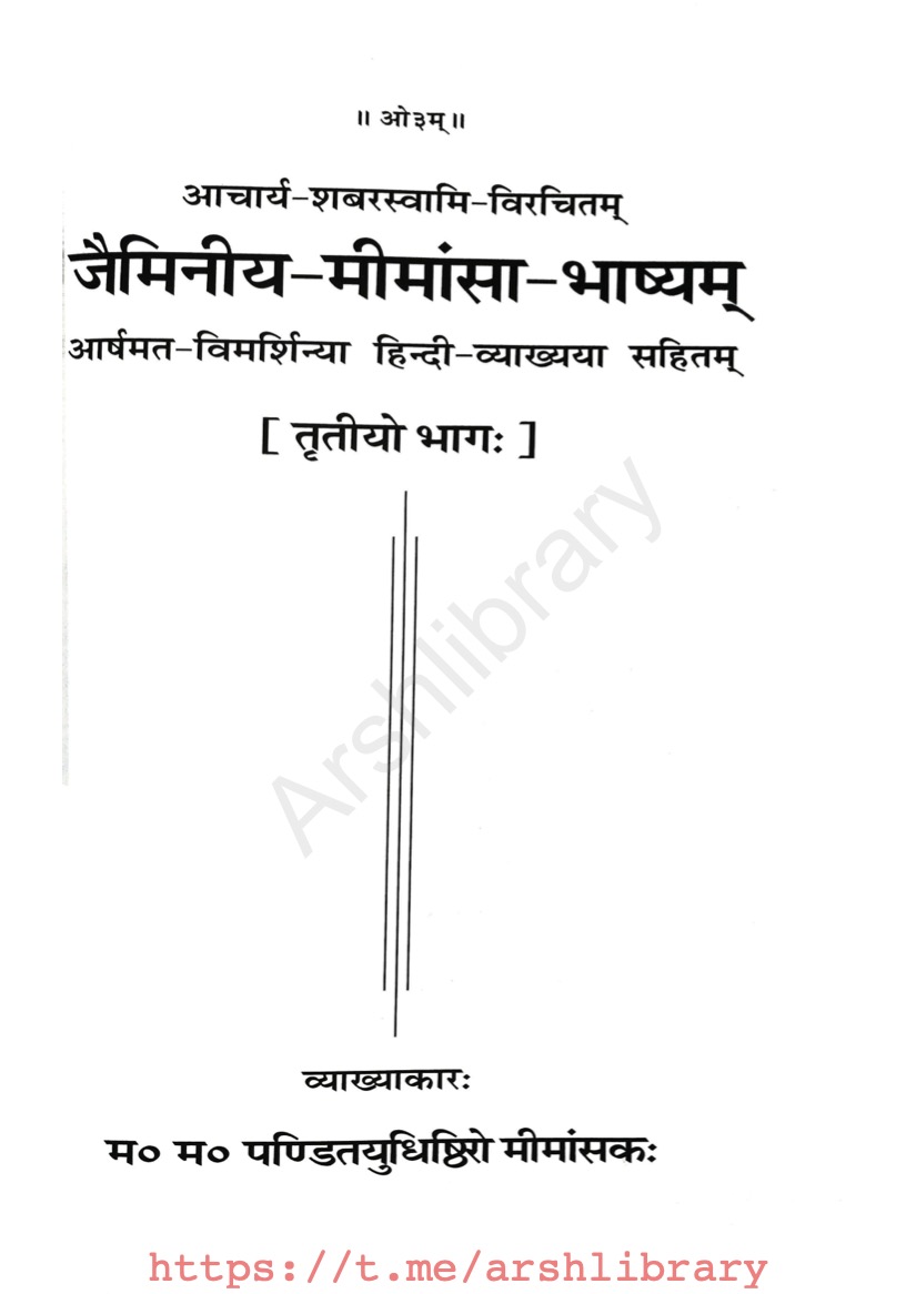 जैमिनीय-मीमांसा-भाष्यम् (तृतीयो भागः)